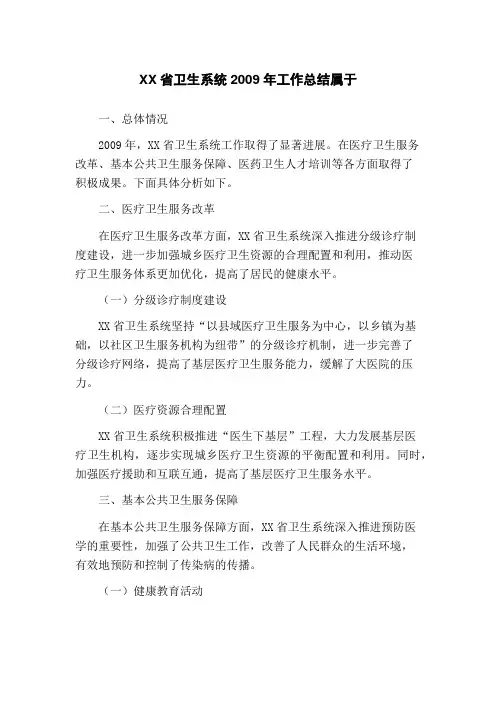 XX省卫生系统2009年工作总结属于