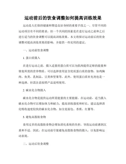 运动前后的饮食调整如何提高训练效果