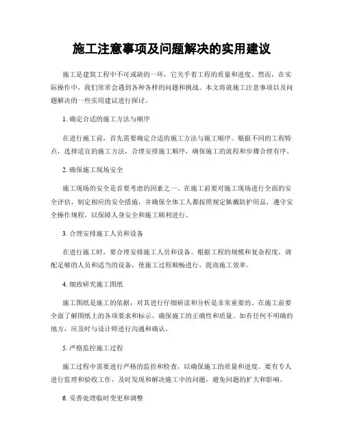 施工注意事项及问题解决的实用建议