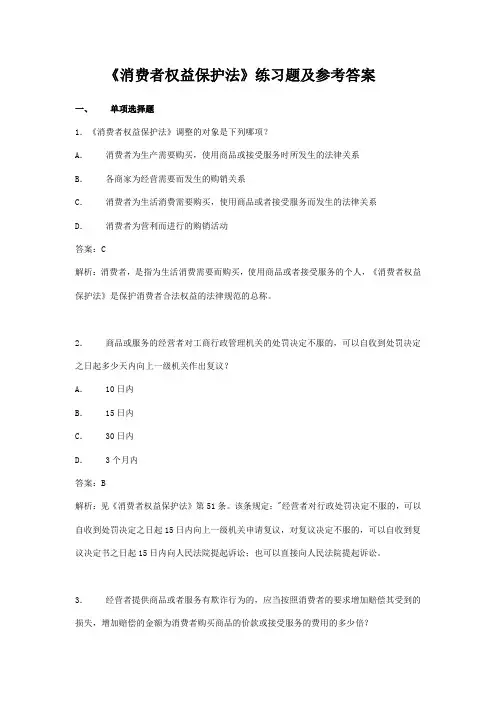 消费者权益保护法练习题及参考答案