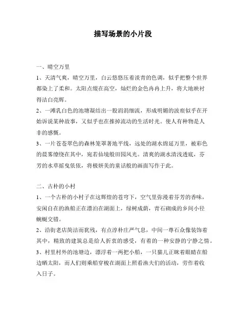 描写场景的小片段