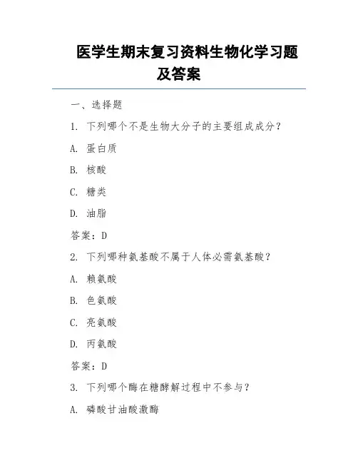 医学生期末复习资料生物化学习题及答案