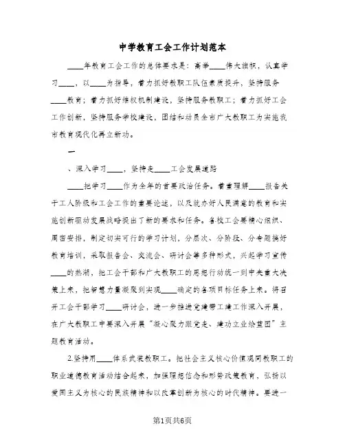 中学教育工会工作计划范本(二篇)