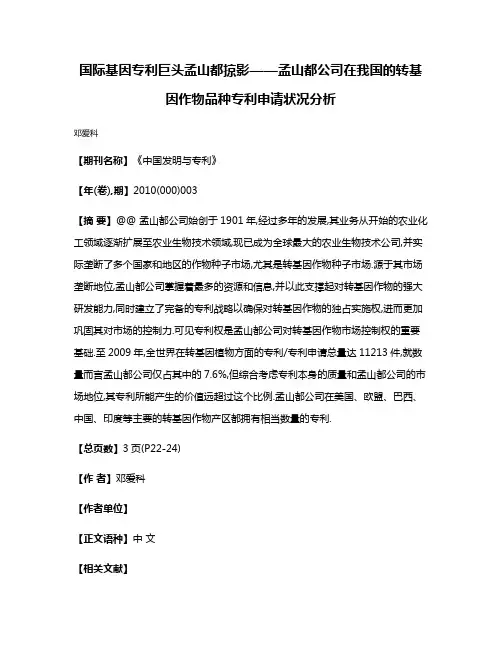 国际基因专利巨头孟山都掠影——孟山都公司在我国的转基因作物品种专利申请状况分析