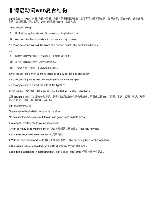非谓语动词with复合结构