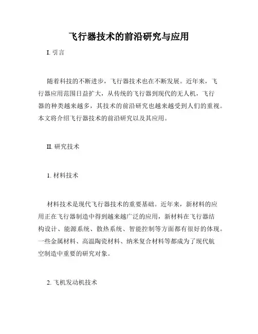 飞行器技术的前沿研究与应用