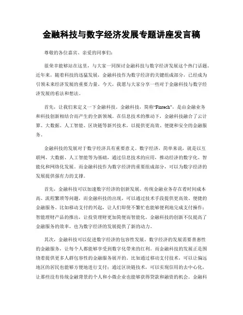 金融科技与数字经济发展专题讲座发言稿