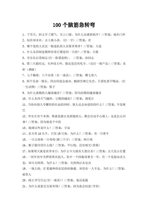 100首脑筋急转弯