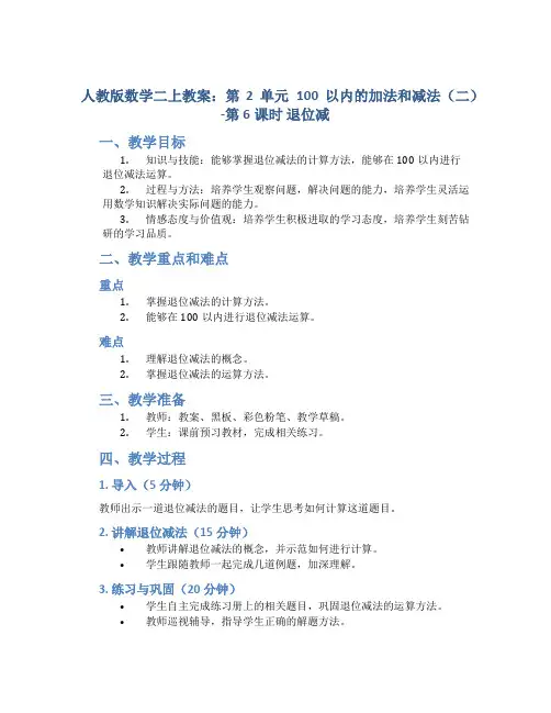 人教版数学二上教案：第2单元 100以内的加法和减法(二)-第6课时 退位减