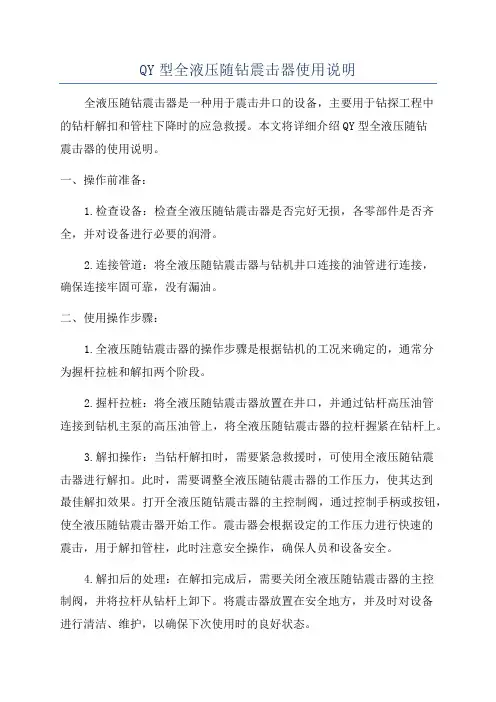 QY型全液压随钻震击器使用说明
