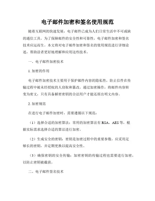 电子邮件加密和签名使用规范