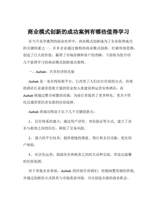 商业模式创新的成功案例有哪些值得学习