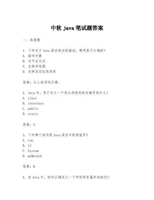 中软java笔试题答案