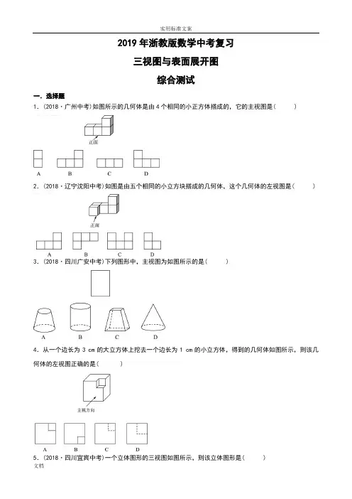 2019年浙教版数学中考复习三视图与表面展开图综合测试