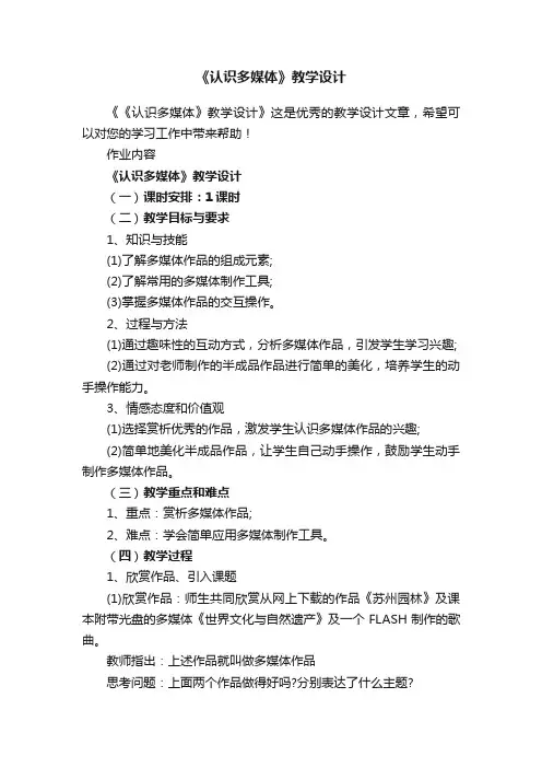 《认识多媒体》教学设计