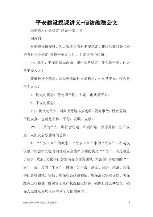 平安建设授课讲义范文(完整版)