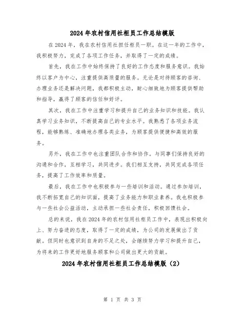 2024年农村信用社柜员工作总结模版(2篇)
