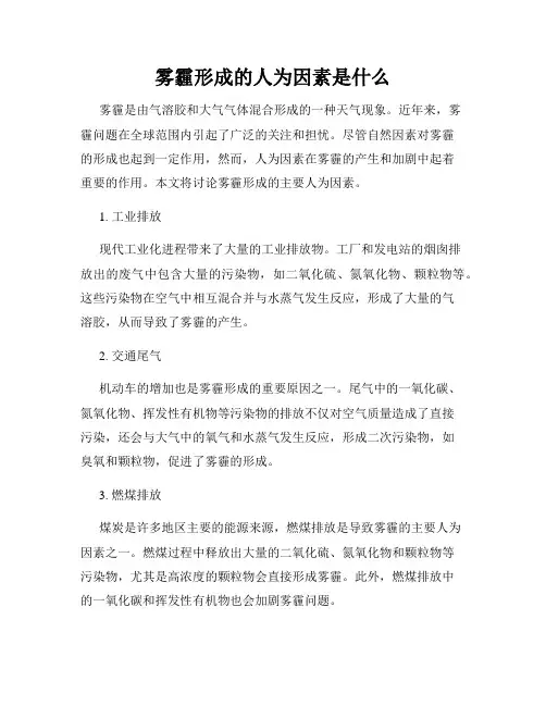雾霾形成的人为因素是什么