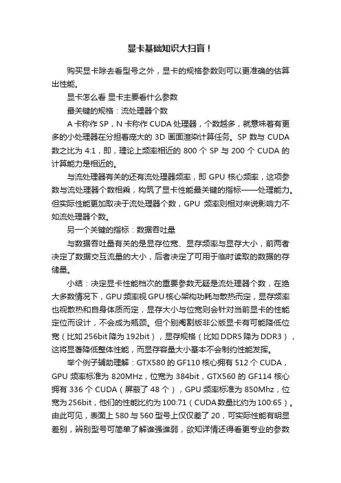 显卡基础知识大扫盲！