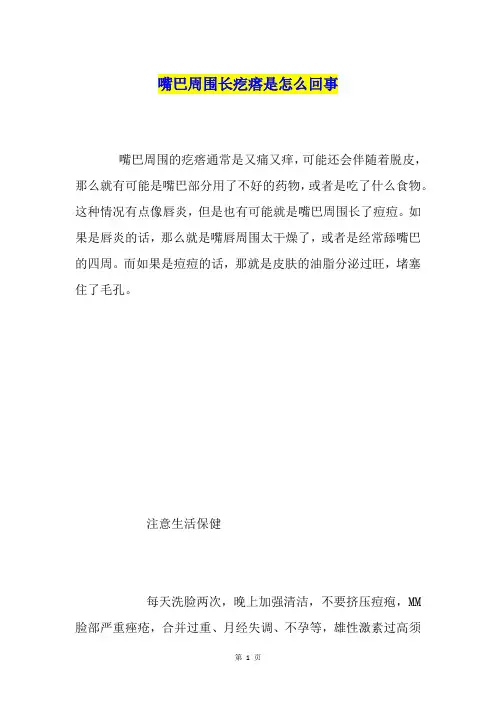 嘴巴周围长疙瘩是怎么回事