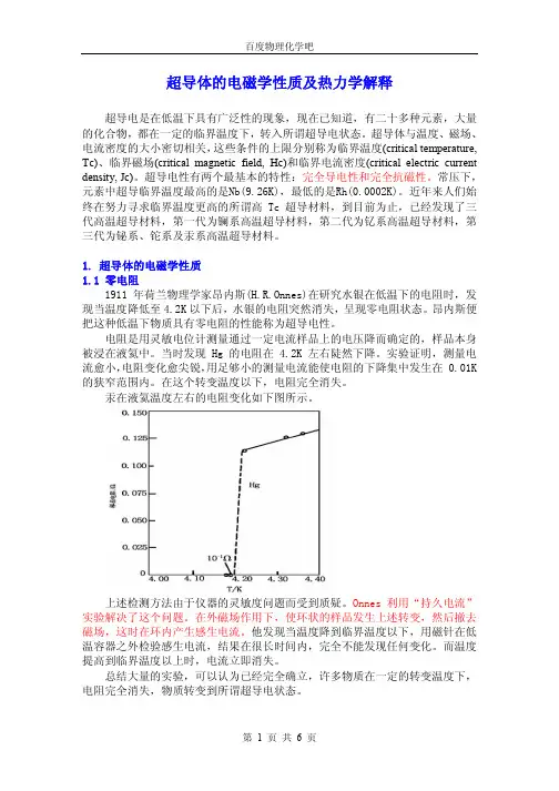 超导体的电磁学性质及热力学解释