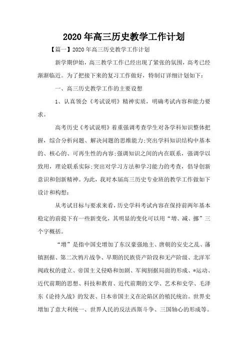 2020年高三历史教学工作计划