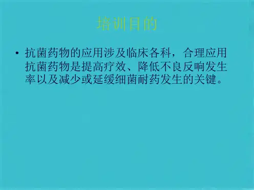抗菌药物培训(共44张PPT)
