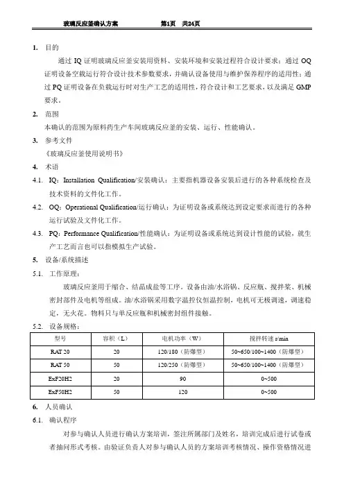 玻璃反应釜确认方案(打印稿)