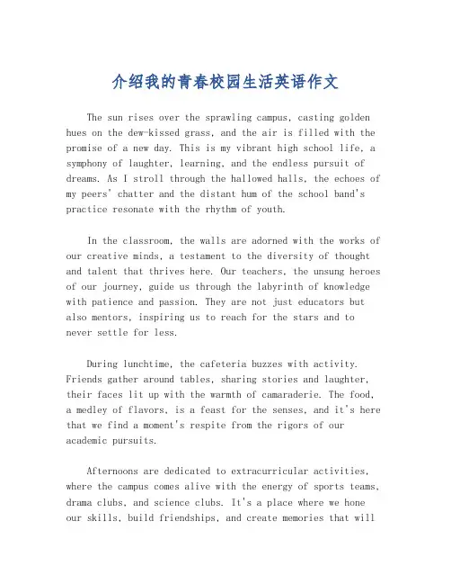 介绍我的青春校园生活英语作文