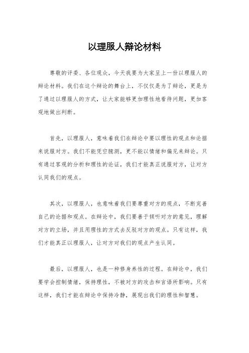 以理服人辩论材料
