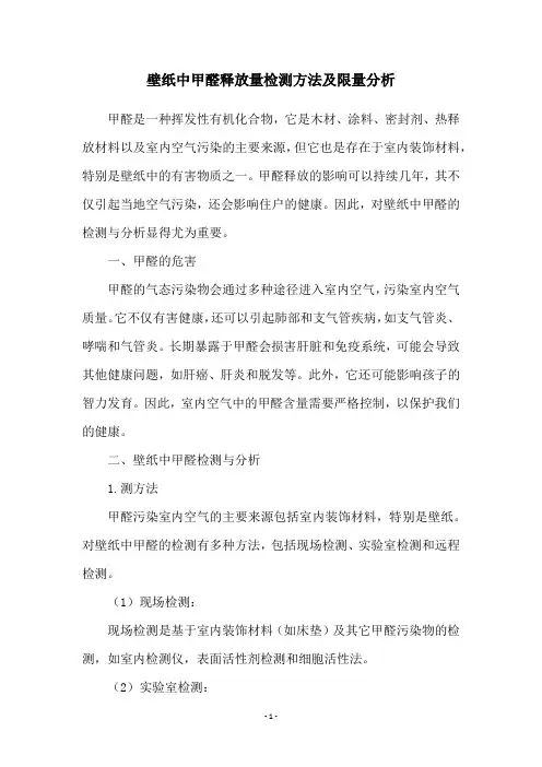 壁纸中甲醛释放量检测方法及限量分析