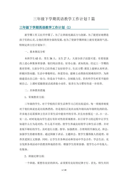 三年级下学期英语教学工作计划7篇