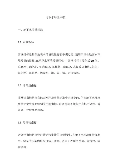地下水环境标准