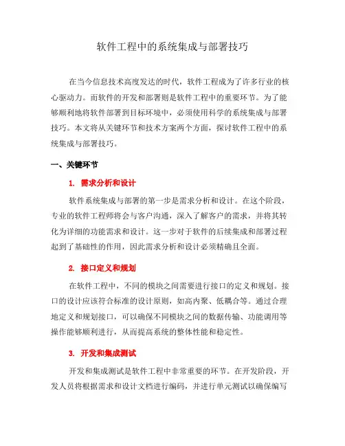 软件工程中的系统集成与部署技巧(六)