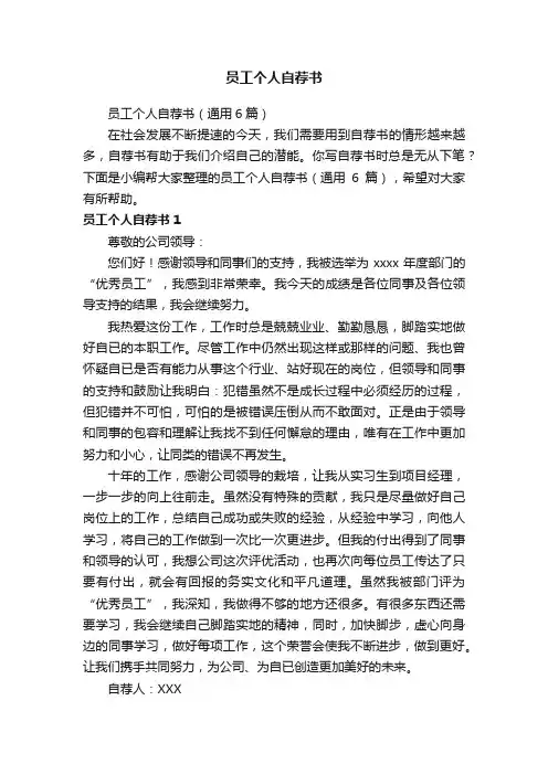 员工个人自荐书（通用6篇）