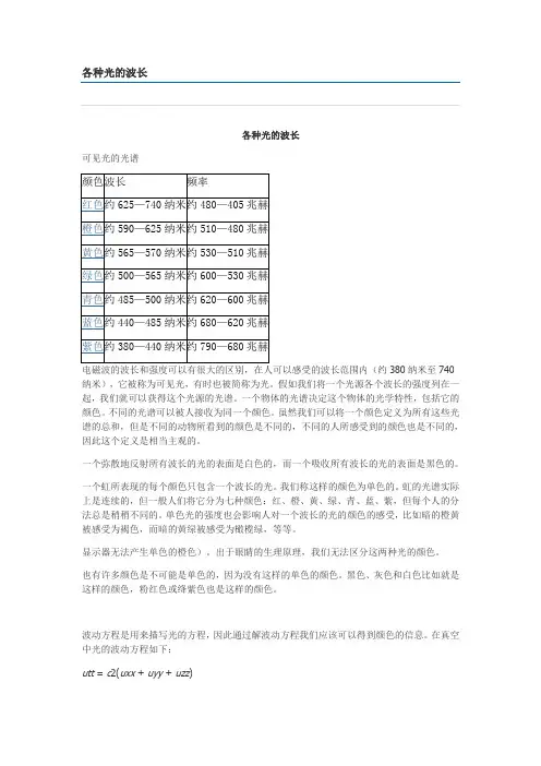 可见光的光谱及各种光的波长