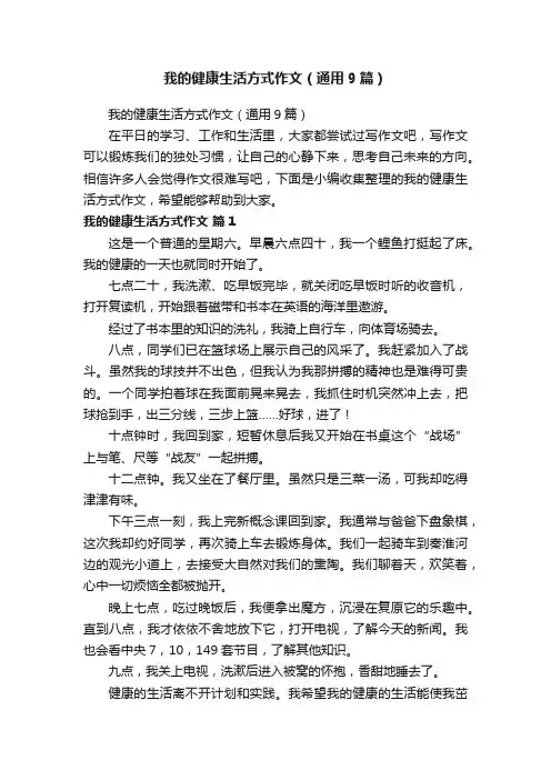 我的健康生活方式作文（通用9篇）