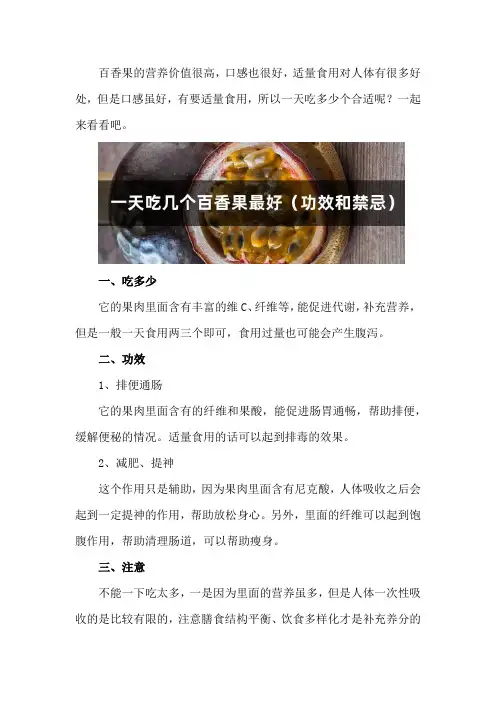 一天吃几个百香果最好(功效和禁忌)
