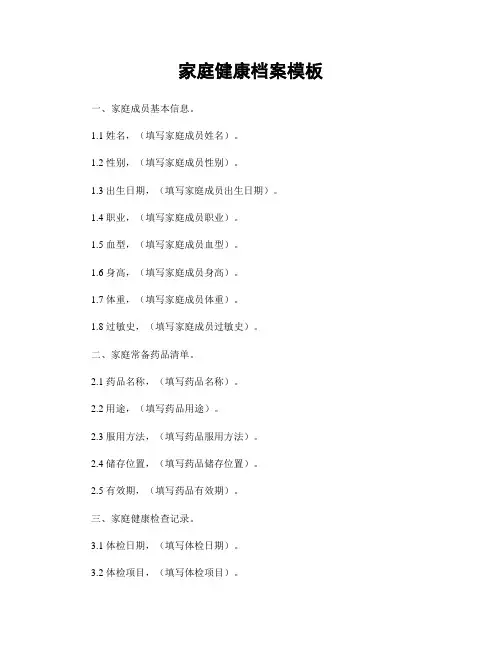 家庭健康档案模板