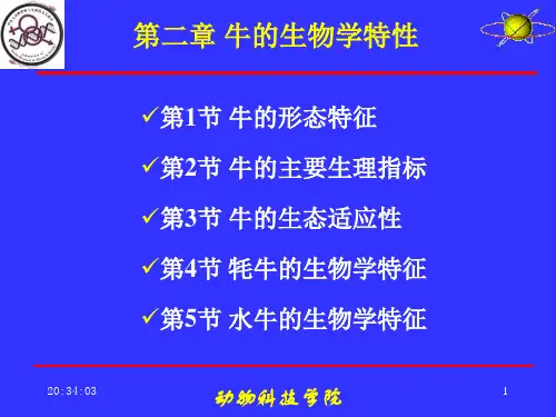 养牛学  牛的生物学特性