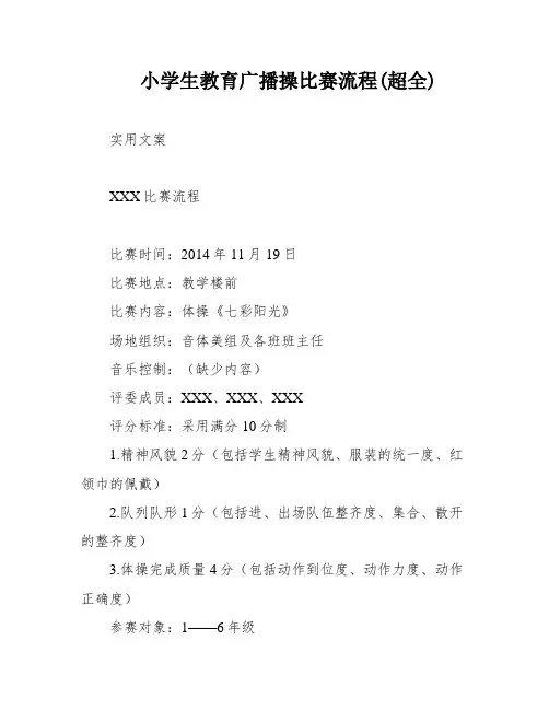 小学生教育广播操比赛流程(超全)