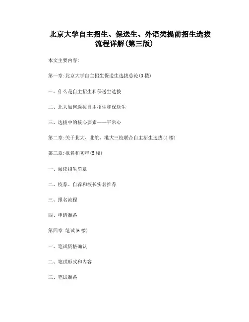 北京大学自主招生保送生外语类提前招生选拔流程详解第三版