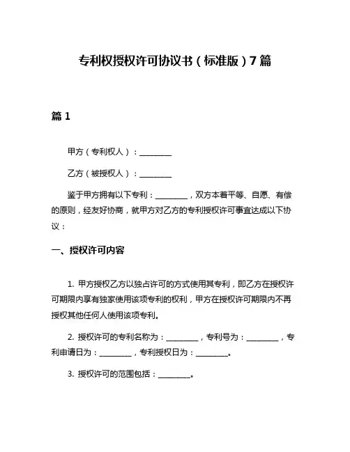 专利权授权许可协议书(标准版)7篇
