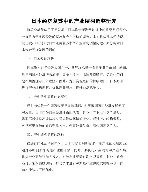 日本经济复苏中的产业结构调整研究
