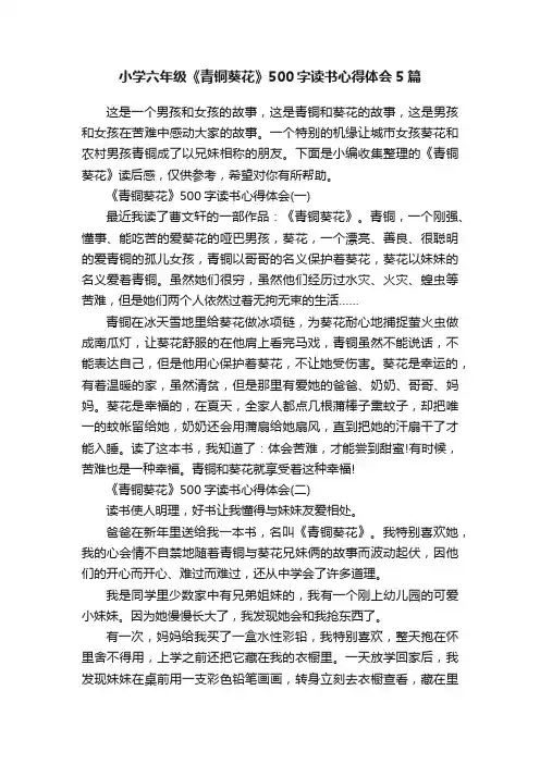 小学六年级《青铜葵花》500字读书心得体会5篇