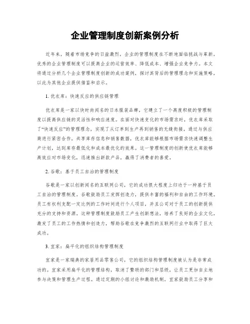 企业管理制度创新案例分析