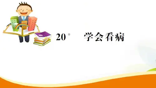 五年级上册语文课件20.学会看病_人教新课标 (共13张PPT)