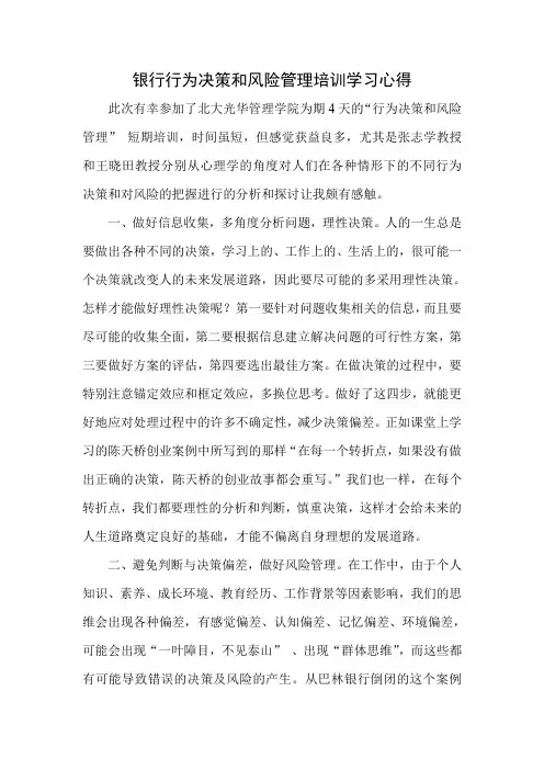 银行行为决策和风险管理培训学习心得.doc