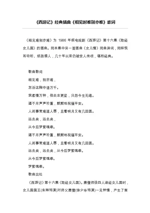 《西游记》经典插曲《相见时难别亦难》歌词