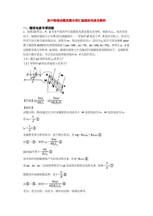 高中物理试题真题分类汇编稳恒电流含解析